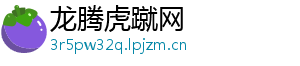 龙腾虎蹴网